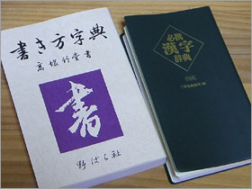 画像・書き方字典と漢字辞典